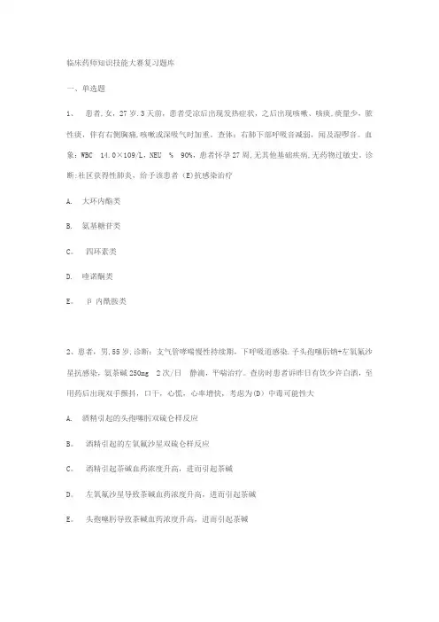 临床药师技能考试练习题