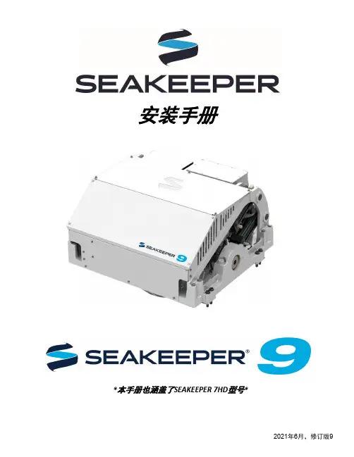 SEAKEEPER 9   7HD 安装手册说明书