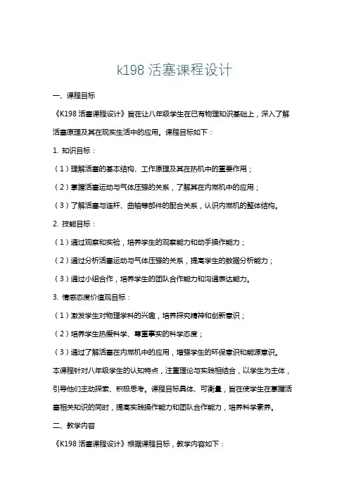 k198活塞课程设计