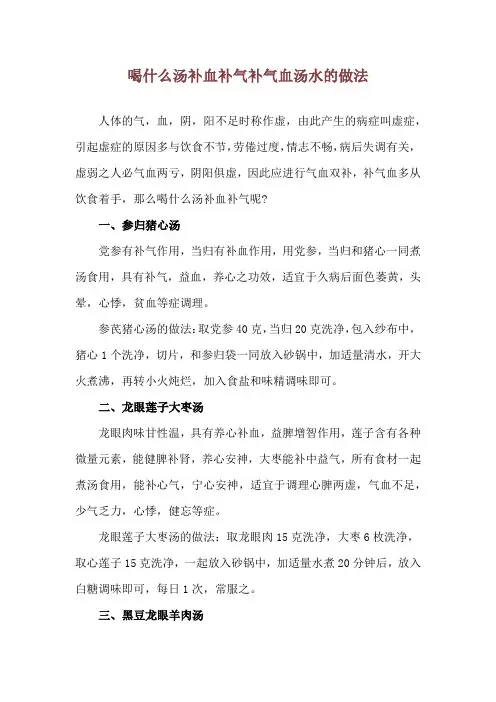 喝什么汤补血补气 补气血汤水的做法