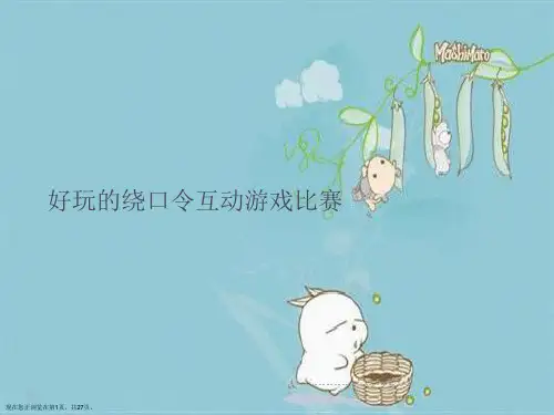 好玩的绕口令互动游戏比赛