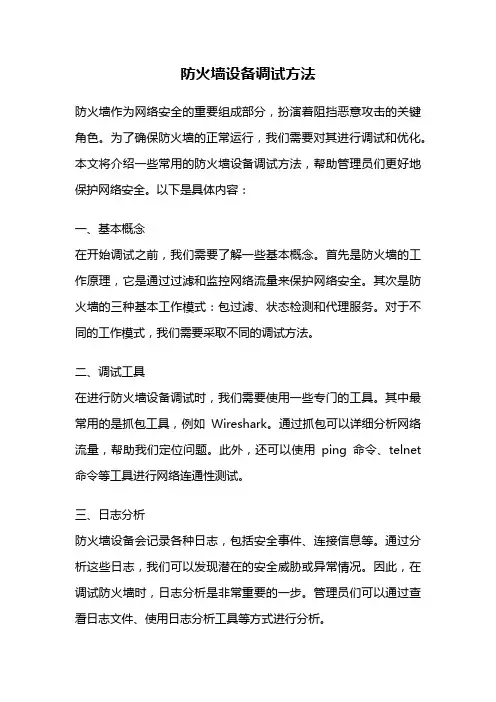 防火墙设备调试方法
