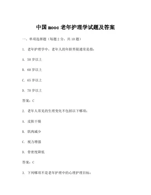 中国mooc老年护理学试题及答案
