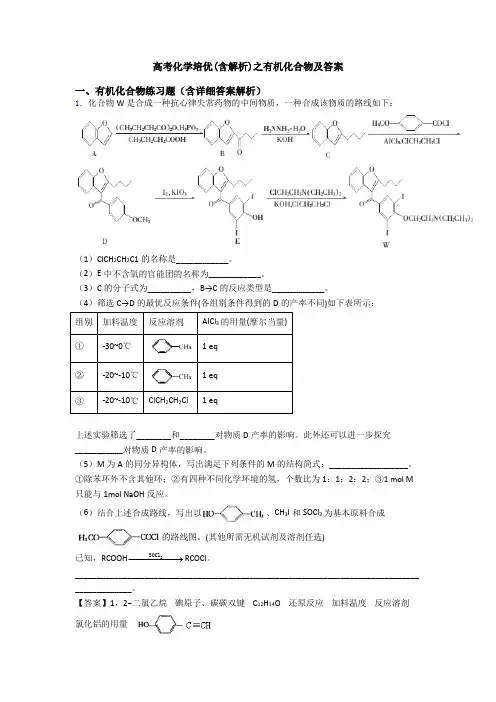 高考化学培优(含解析)之有机化合物及答案