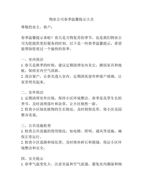 物业公司春季温馨提示大全