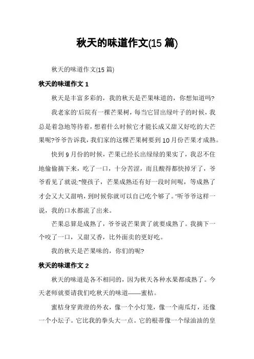 秋天的味道作文(15篇)