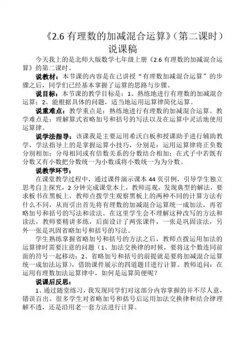 2.6有理数加减混合运算(第二课时)说课稿