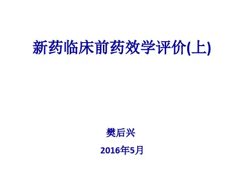 新药临床前药效学评价(上)