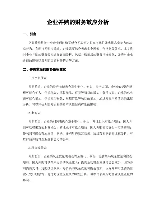 企业并购的财务效应分析