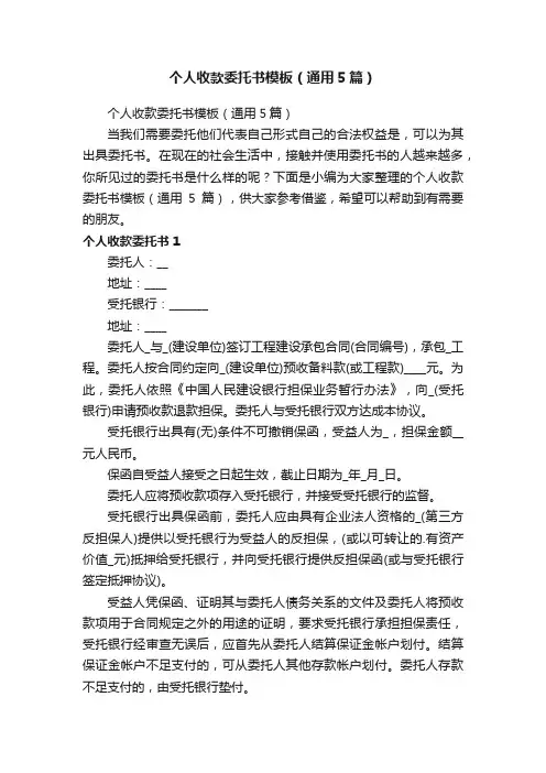 个人收款委托书模板（通用5篇）