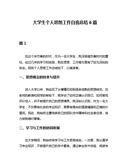 大学生个人思想工作自我总结6篇