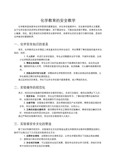 化学教育的安全教学