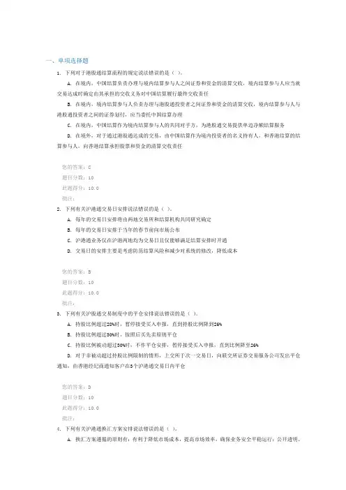 2015证券从业人员后续培训-沪港通90分