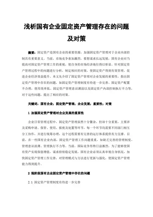 浅析国有企业固定资产管理存在的问题及对策