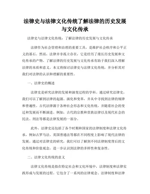法律史与法律文化传统了解法律的历史发展与文化传承