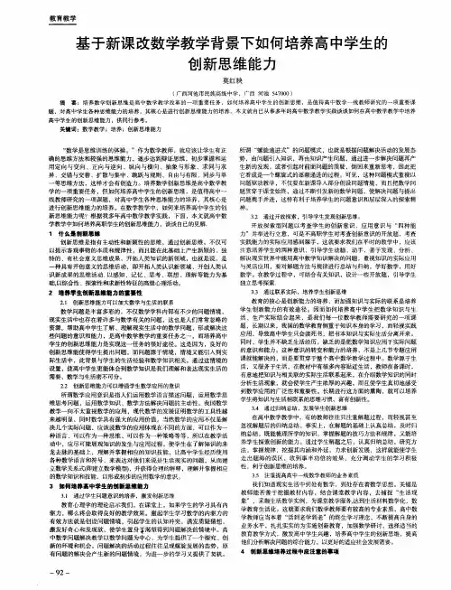 基于新课改数学教学背景下如何培养高中学生的创新思维能力