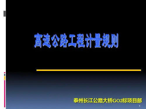 工程计量规则详解PPT课件