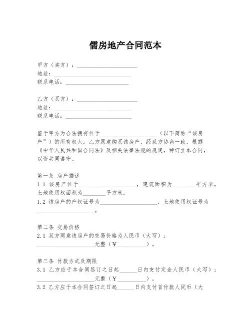 儒房地产合同范本