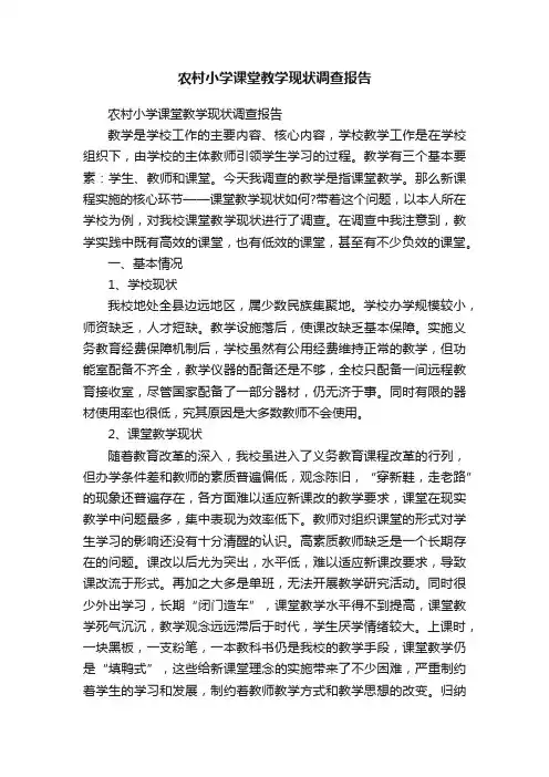 农村小学课堂教学现状调查报告