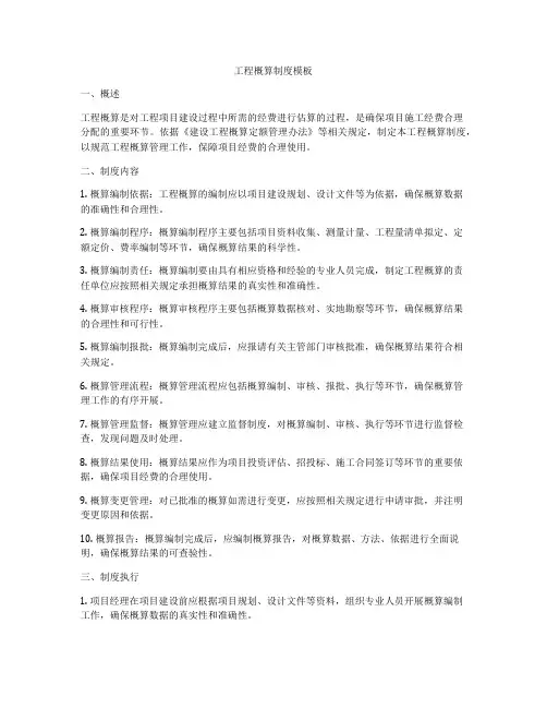 工程概算制度模板