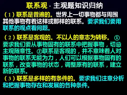 联系观、发展观主观题知识归纳