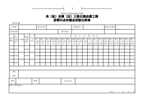 26沥青闪点和燃点试验记录表