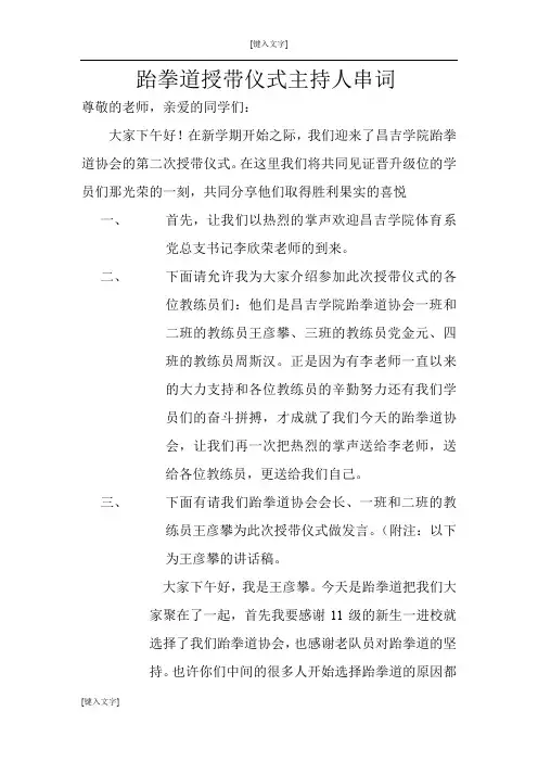 跆拳道授带仪式主持人台词演讲稿串词