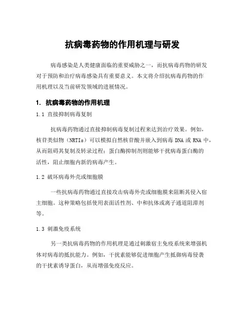 抗病毒药物的作用机理与研发