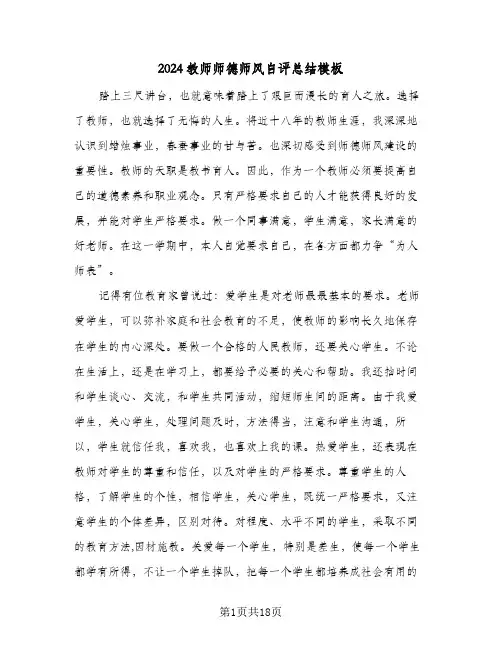 2024教师师德师风自评总结模板(6篇)