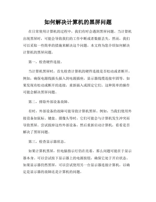 如何解决计算机的黑屏问题
