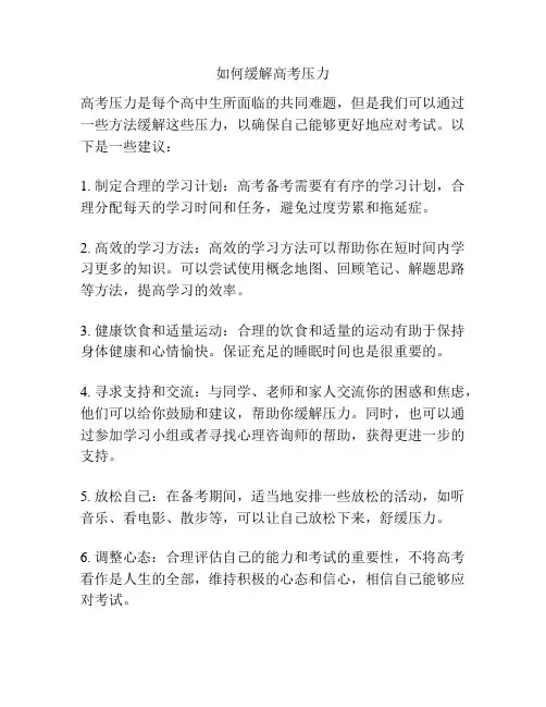 如何缓解高考压力