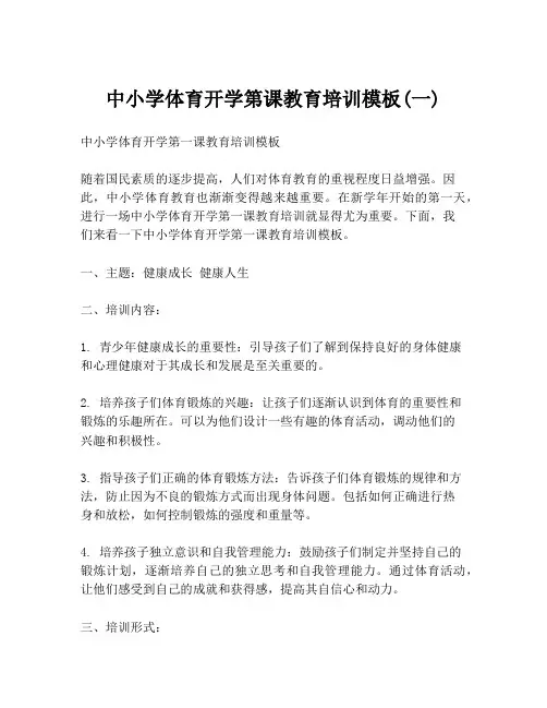 中小学体育开学第课教育培训模板(一)