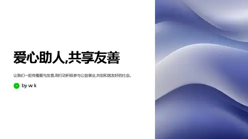 爱心助人共享友善主题班会PPT课件