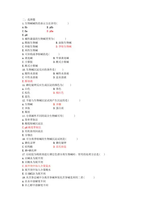 天然药物化学(中药化学)第十章生物碱化合物章节练习及参考答案