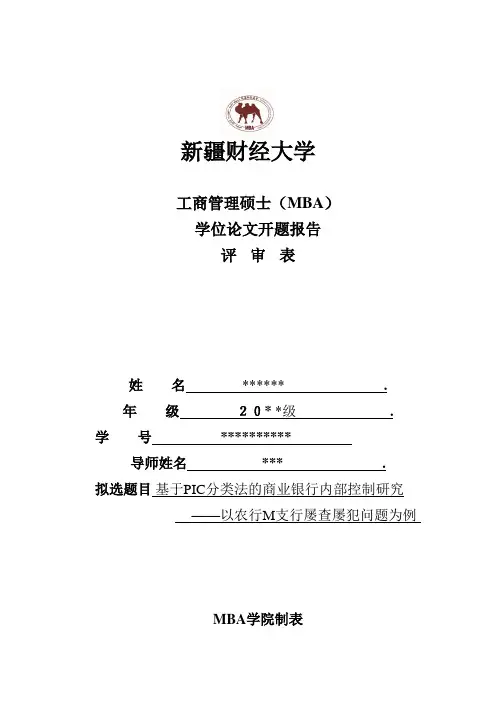 (开题)基于pic分类法的商业银行内部控制研究以农行m支行屡查屡犯问题为例