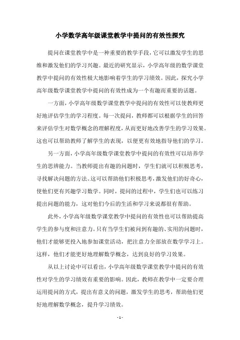 小学数学高年级课堂教学中提问的有效性探究
