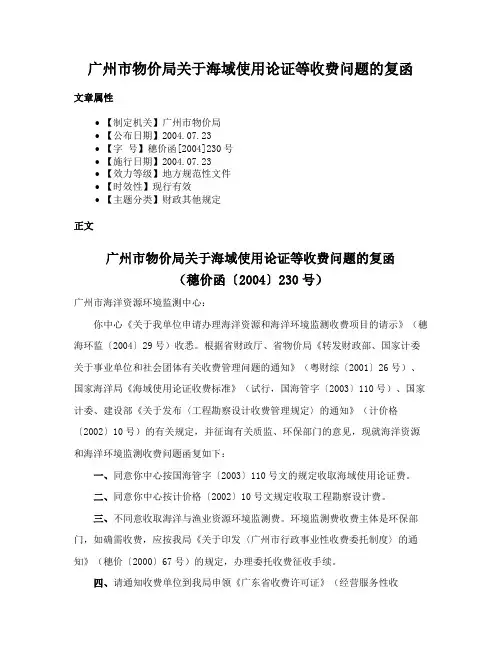 广州市物价局关于海域使用论证等收费问题的复函