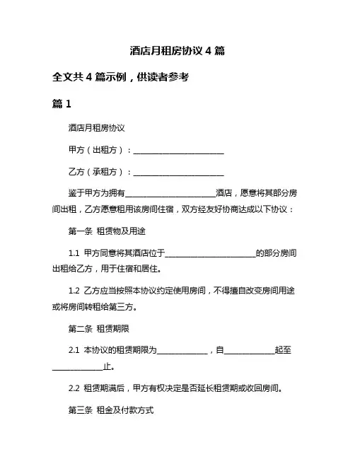 酒店月租房协议4篇