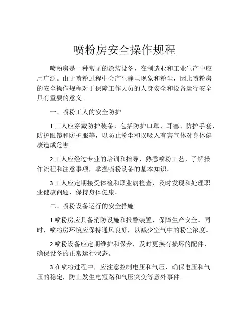 喷粉房安全操作规程
