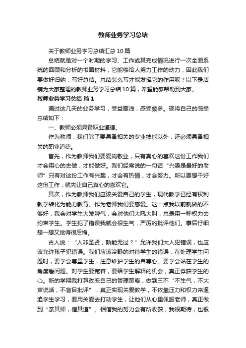 教师业务学习总结