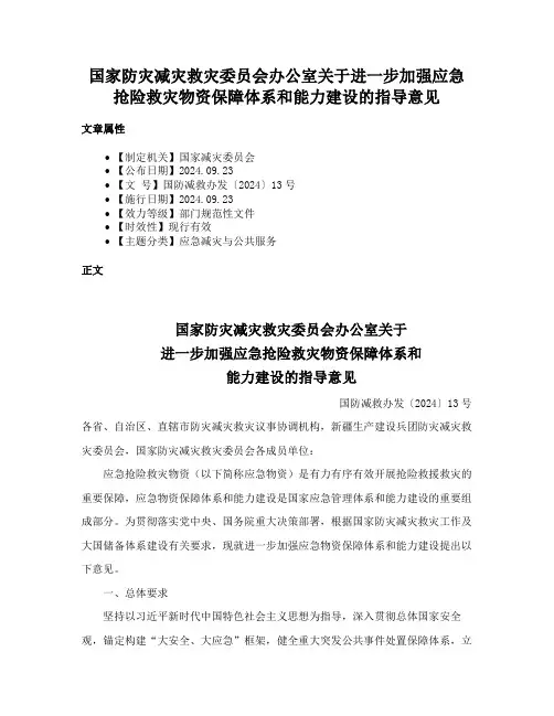 国家防灾减灾救灾委员会办公室关于进一步加强应急抢险救灾物资保障体系和能力建设的指导意见