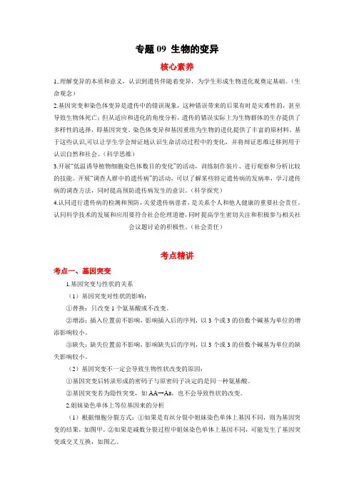 高考生物二轮复习核心考点 专题09 生物的变异(含答案)