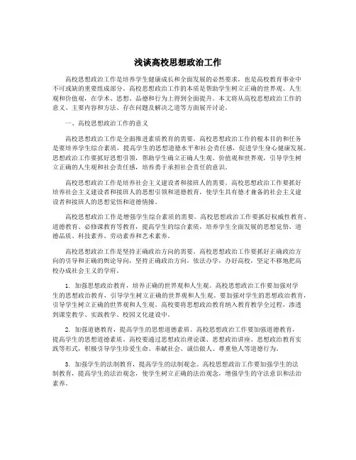 浅谈高校思想政治工作