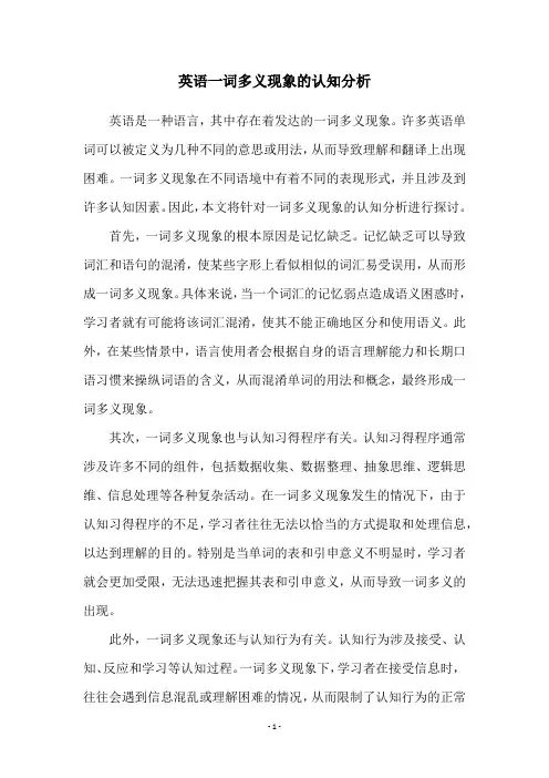 英语一词多义现象的认知分析