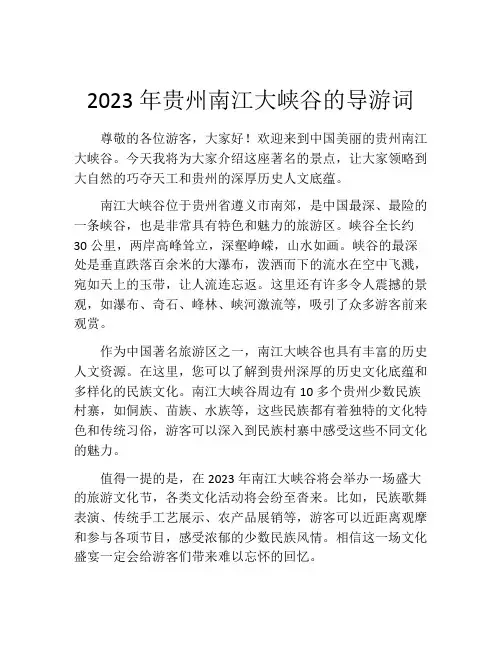 2023年贵州南江大峡谷的导游词