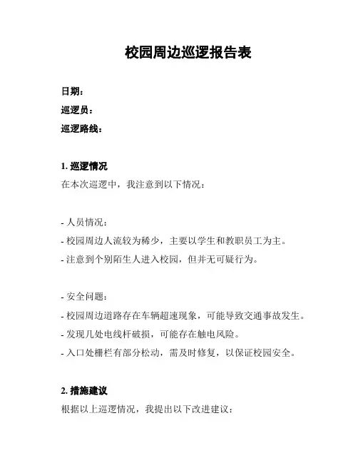 校园周边巡逻报告表