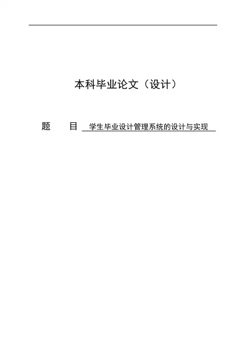 学生毕业设计管理系统的设计与实现本科毕业论文设计