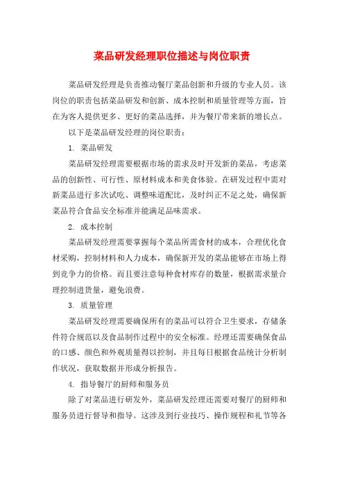 菜品研发经理职位描述与岗位职责