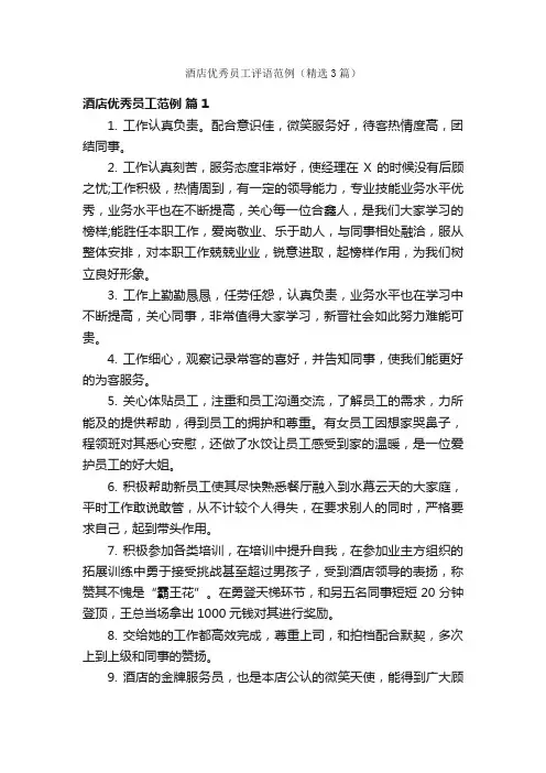 酒店优秀员工评语范例（精选3篇）