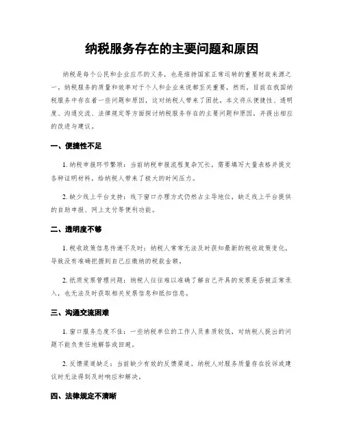 纳税服务存在的主要问题和原因